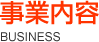 事業内容