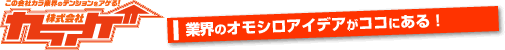 株式会社カラアゲ～業界のオモシロアイデアがココにある！